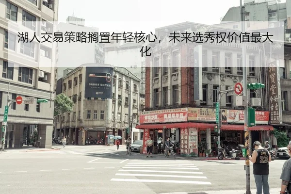 湖人交易策略搁置年轻核心，未来选秀权价值最大化