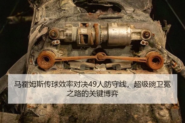 马霍姆斯传球效率对决49人防守线，超级碗卫冕之路的关键博弈