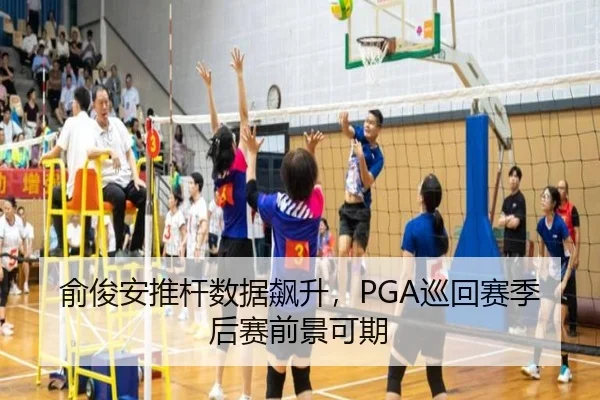俞俊安推杆数据飙升，PGA巡回赛季后赛前景可期