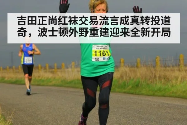 吉田正尚红袜交易流言成真转投道奇，波士顿外野重建迎来全新开局