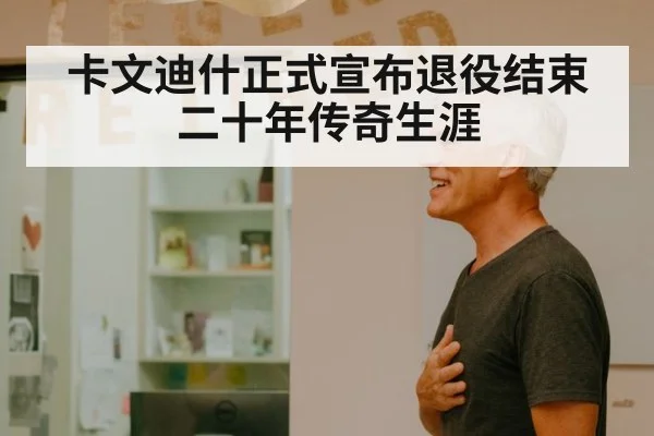 卡文迪什正式宣布退役结束二十年传奇生涯