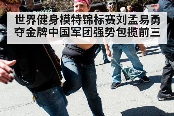 世界健身模特锦标赛刘孟易勇夺金牌中国军团强势包揽前三