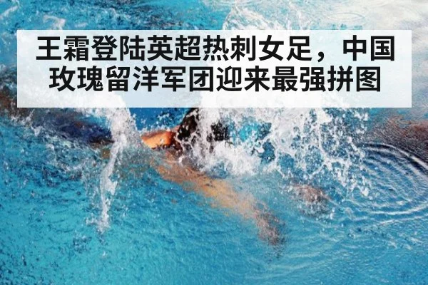 王霜登陆英超热刺女足，中国玫瑰留洋军团迎来最强拼图