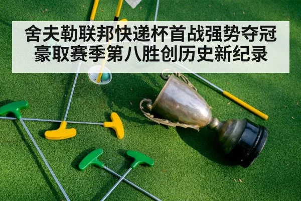 舍夫勒联邦快递杯首战强势夺冠豪取赛季第八胜创历史新纪录