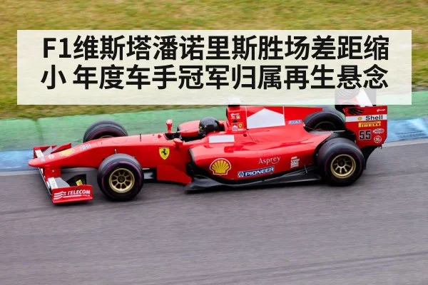 F1维斯塔潘诺里斯胜场差距缩小 年度车手冠军归属再生悬念