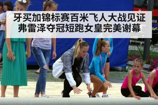 牙买加锦标赛百米飞人大战见证 弗雷泽夺冠短跑女皇完美谢幕
