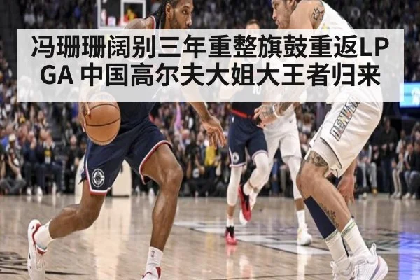 冯珊珊阔别三年重整旗鼓重返LPGA 中国高尔夫大姐大王者归来