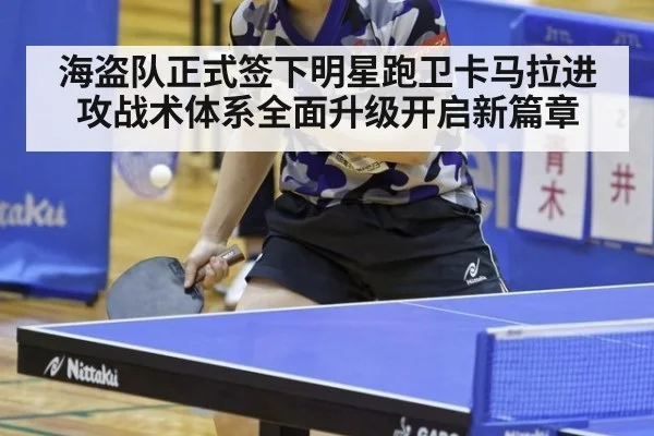 海盗队正式签下明星跑卫卡马拉进攻战术体系全面升级开启新篇章